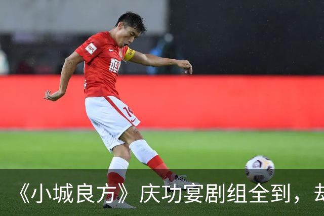 《小城良方》庆功宴剧组全到，却唯独缺肖战和姜妍，原因让人笑翻