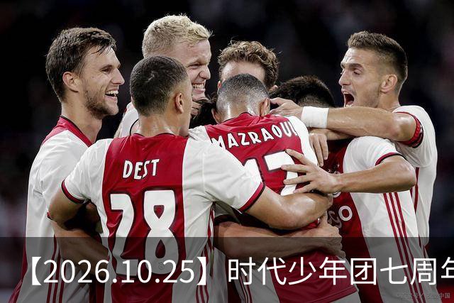 【2026.10.25】时代少年团七周年？《尚公主》数据挺差？闫桉和张俪谈过？张晚意近况？白敬亭黄景瑜王楚然？说一下赵英博？