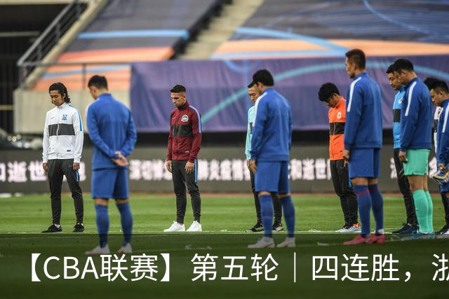 【CBA联赛】第五轮｜四连胜，浙江稠州金租81-75胜新疆广汇能源！