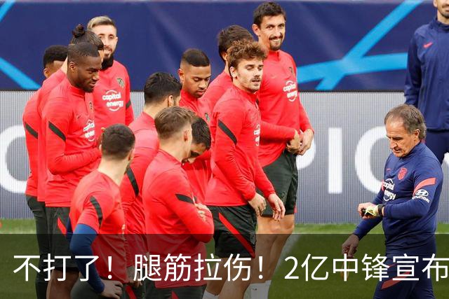 不打了！腿筋拉伤！2亿中锋宣布休战