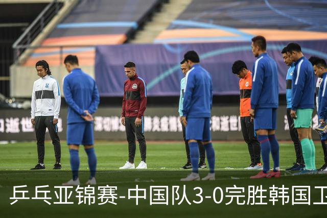 乒乓亚锦赛-中国队3-0完胜韩国卫冕男团冠军 林诗栋周启豪向鹏连