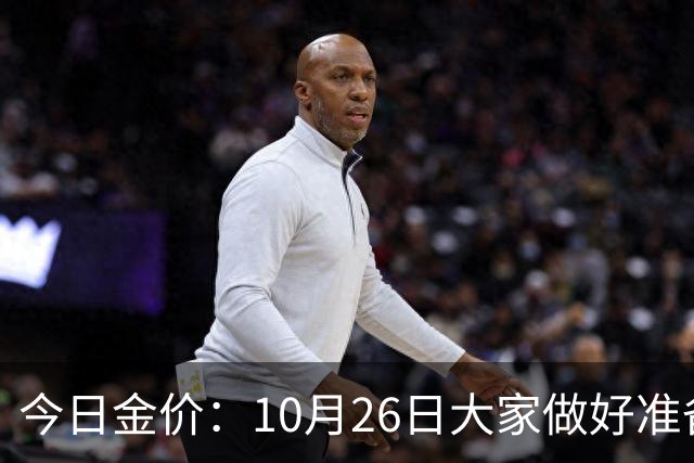 今日金价：10月26日大家做好准备！接下来，黄金有可能会历史重演