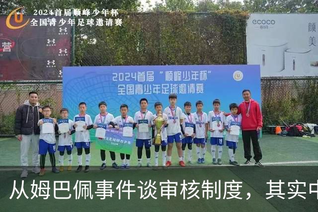 从姆巴佩事件谈审核制度，其实中国和外国没什么本质的不同