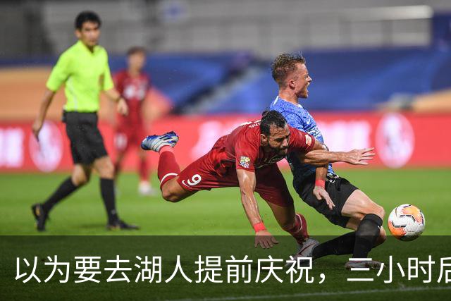 以为要去湖人提前庆祝，三小时后交易告吹