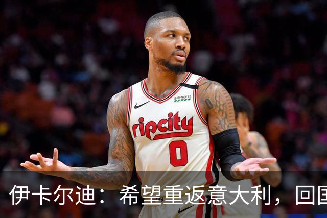 伊卡尔迪：希望重返意大利，回国米会很特别