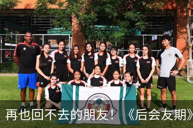再也回不去的朋友！《后会友期》马天宇和张萌的疏离，比冷战更虐一万倍