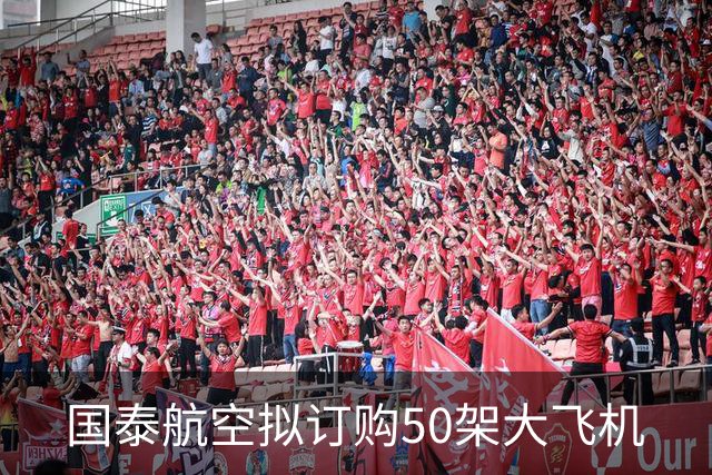 国泰航空拟订购50架大飞机