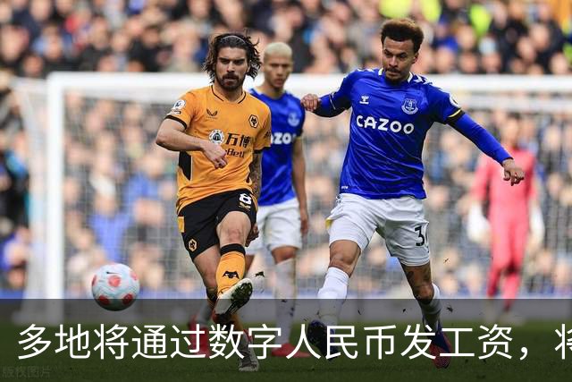 多地将通过数字人民币发工资，将可打击使用数字人民币的犯罪