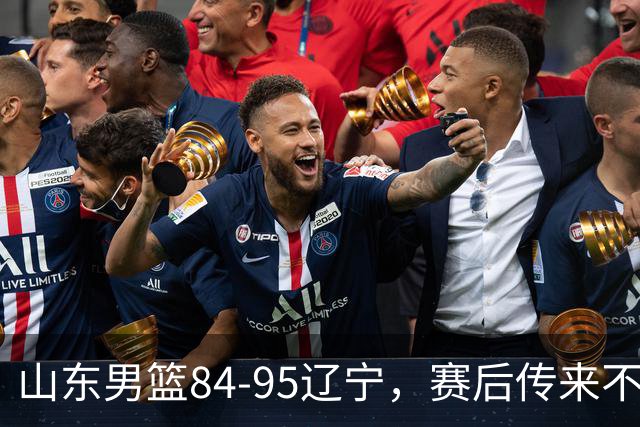 山东男篮84-95辽宁，赛后传来不可思议事实，邱彪教练一针见血
