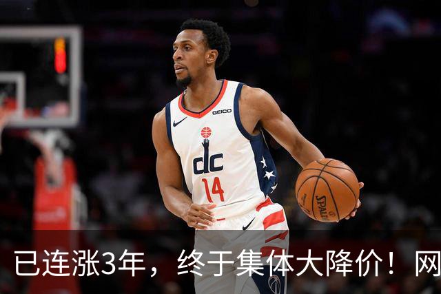 已连涨3年，终于集体大降价！网友：我的快乐回来了