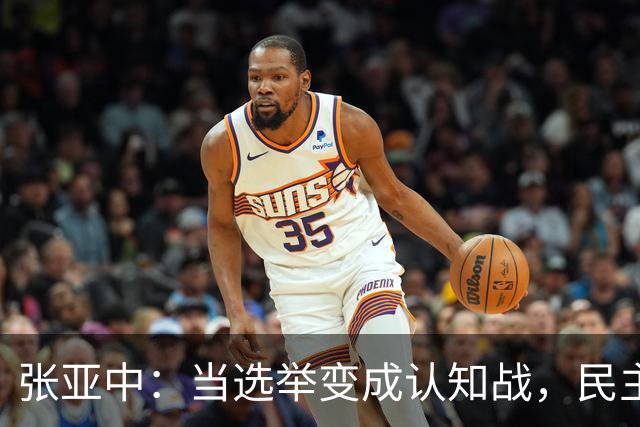 张亚中：当选举变成认知战，民主还有意义吗