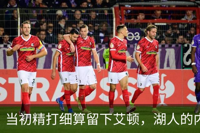 当初精打细算留下艾顿，湖人的内线实力会比现在强出一大截？