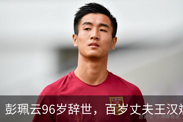 彭珮云96岁辞世，百岁丈夫王汉斌仍硬郎：长寿相伴的秘密很简单