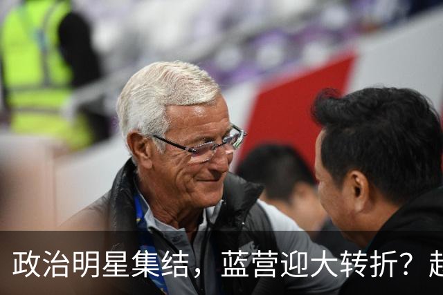 政治明星集结，蓝营迎大转折？赵少康担心遭清算，国台办官宣大事