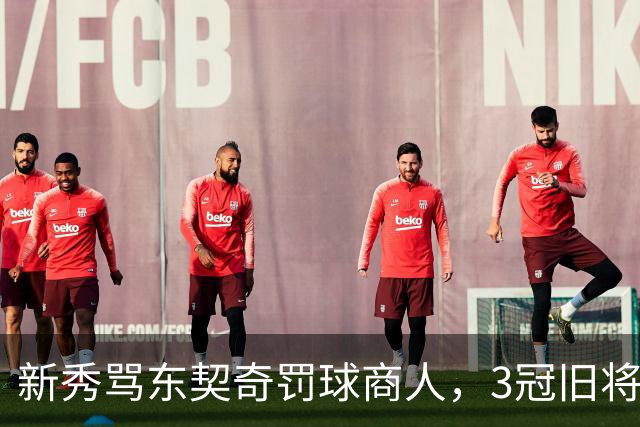 新秀骂东契奇"罚球商人"，3冠旧将：小心自取其辱