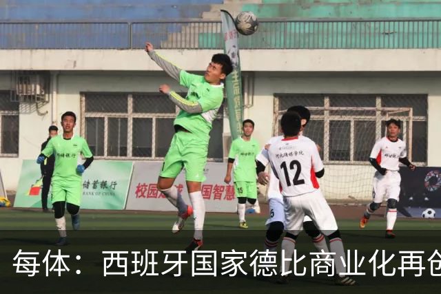 每体：西班牙国家德比商业化再创新高