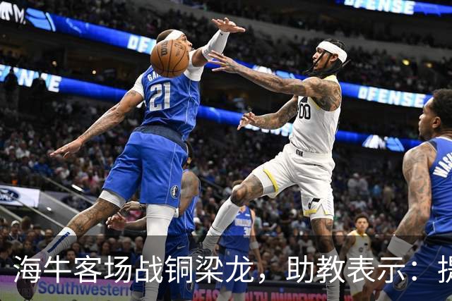 海牛客场战铜梁龙，助教表示：提前降级依旧轻装上阵全力出战