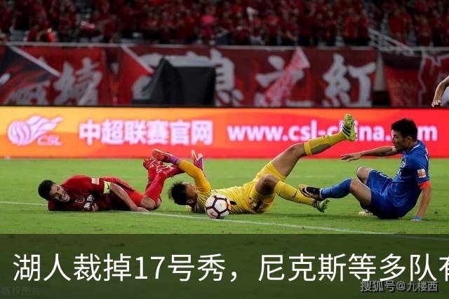 湖人裁掉17号秀，尼克斯等多队有意捡漏