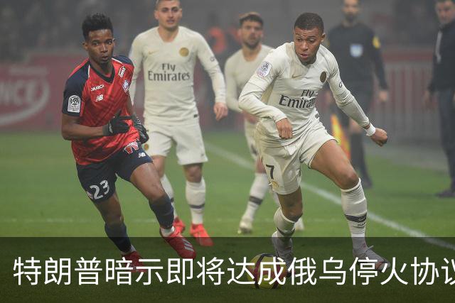 特朗普暗示"即将达成"俄乌停火协议，试图挽救中期选举