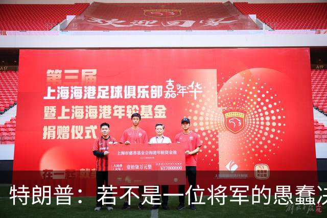特朗普：若不是一位将军的愚蠢决定，俄军本可以一天就结束战争