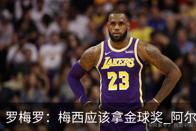 罗梅罗：梅西应该拿金球奖 阿尔瓦雷斯有资格接过阿根廷10号球衣
