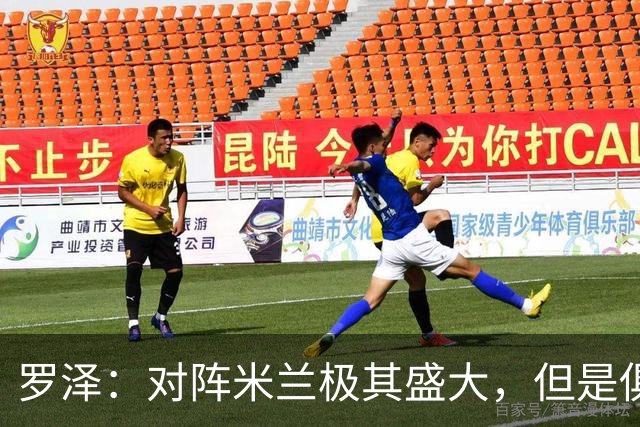 罗泽：对阵米兰极其盛大，但是俱乐部也经历过更重要的生死战