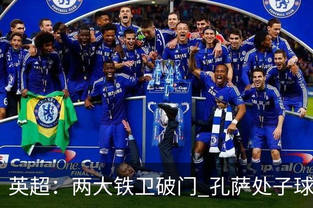 英超：两大铁卫破门 孔萨处子球 阿森纳2-0埃弗顿追平曼城