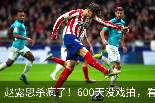 赵露思杀疯了！600天没戏拍，看似凉透竟狂赚1亿，这仅是冰山一角