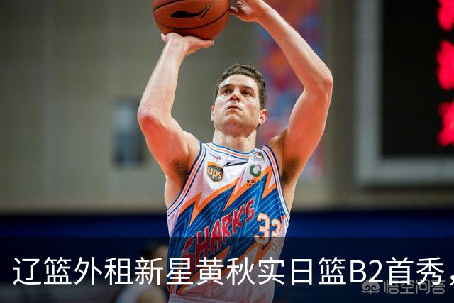 辽篮外租新星黄秋实日篮B2首秀，替补21分钟砍11分6板