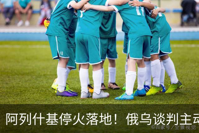 阿列什基停火落地！俄乌谈判主动权易手，泽连斯基空间收窄？