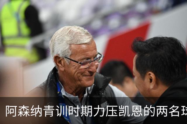 阿森纳青训时期力压凯恩的两名球员，其中一人已退役