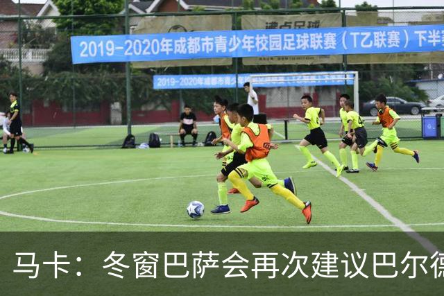 马卡：冬窗巴萨会再次建议巴尔德离队，多人受伤他也难获主力位置