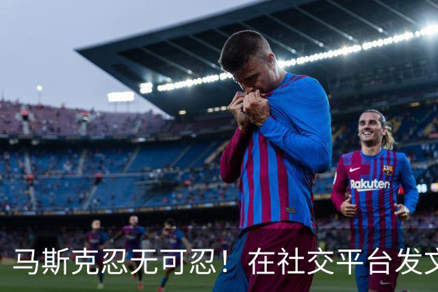 马斯克忍无可忍！在社交平台发文诅咒：战争贩子，愿你们下地狱！