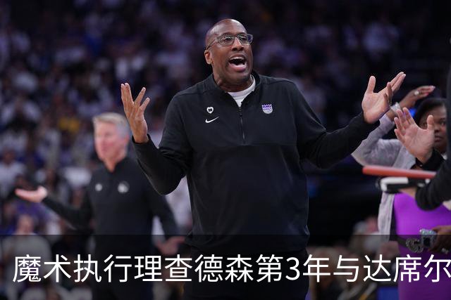 魔术执行理查德森第3年与达席尔瓦第4年球队选项