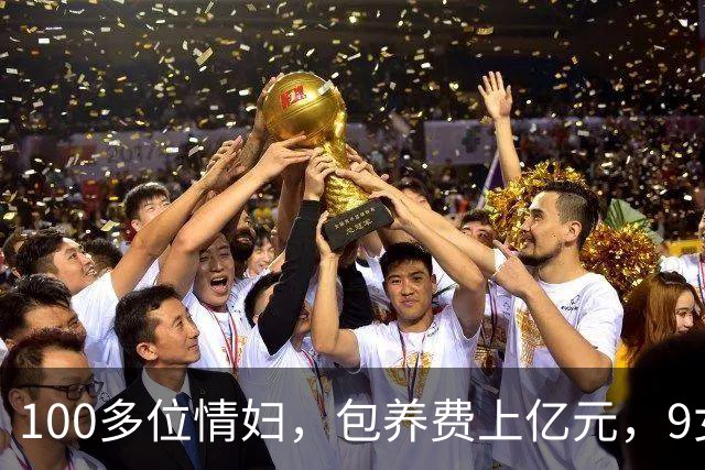 100多位情妇，包养费上亿元，9女同床却沦落个凄凉下场、人财两空