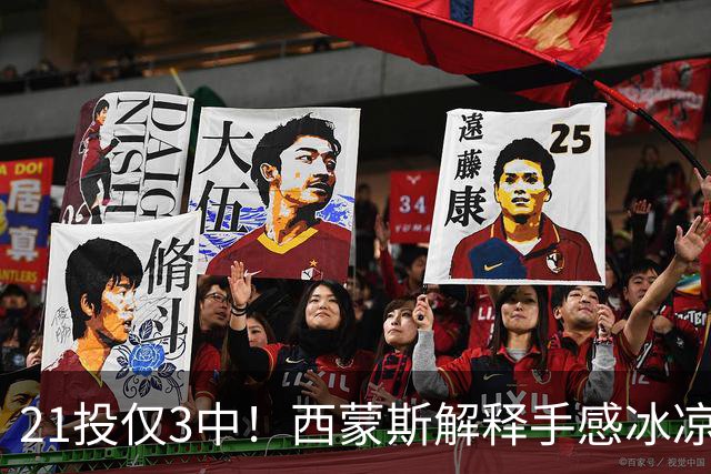 21投仅3中！西蒙斯解释手感冰凉：缺季前赛拖了后腿