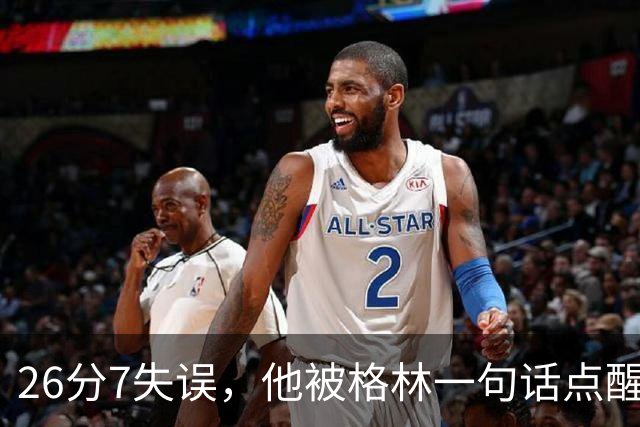 26分7失误，他被格林一句话点醒：下次直接撞穿对手胸口