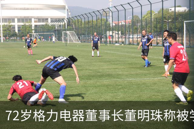 72岁格力电器董事长董明珠称被学生喊奶奶很不开心：人的价值不用年龄来衡量，是精神来衡量