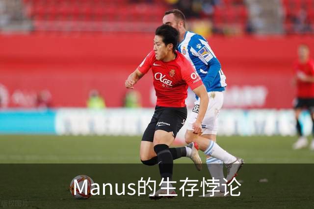 Manus的生存悖论