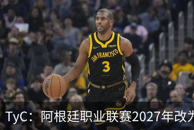 TyC：阿根廷职业联赛2027年改为30队单循环，仅河床投反对票